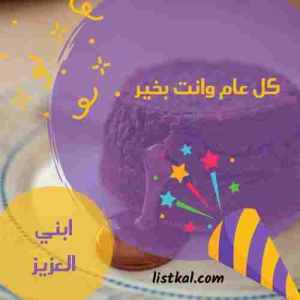 صور عيد ميلاد ابني