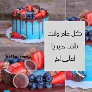 صور عيد ميلاد اخي