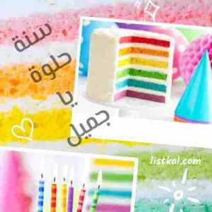 صور عيد ميلاد بنتي