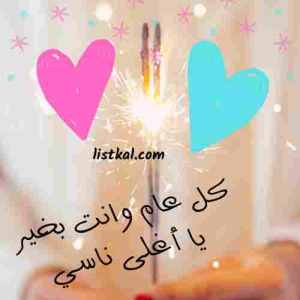 صور عيد ميلاد زوجي