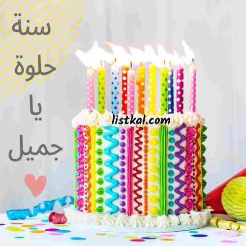 عيد ميلاد سعيد بنتي